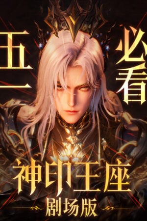 Thần Ấn Vương Tọa Movie: Y Lai Khắc Tư Truyền Kỳ