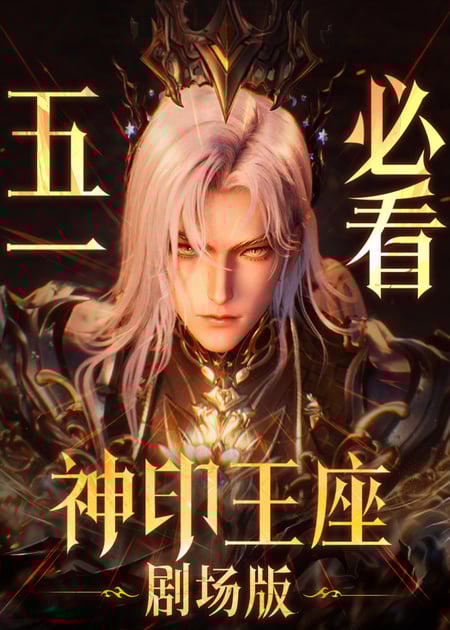 Thần Ấn Vương Tọa Movie: Y Lai Khắc Tư Truyền Kỳ